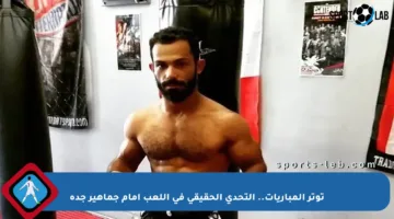 توتر المباريات.. التحدي الحقيقي في اللعب أمام جماهير جدة